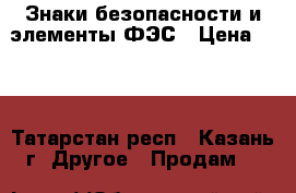 Знаки безопасности и элементы ФЭС › Цена ­ 15 - Татарстан респ., Казань г. Другое » Продам   